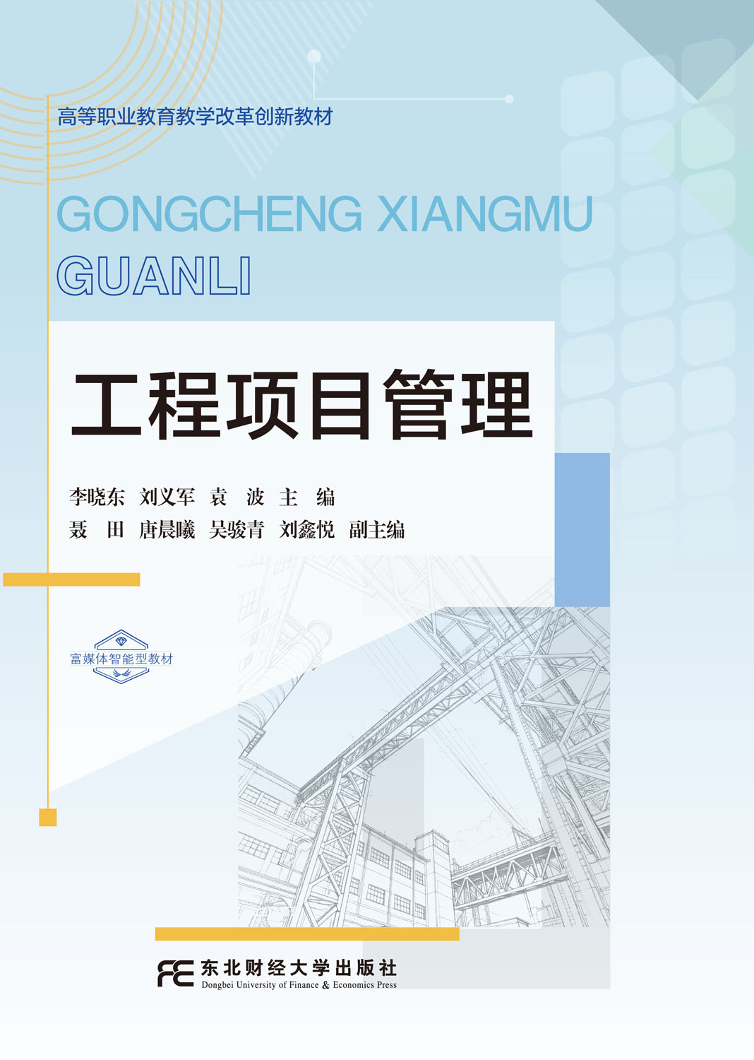工程项目管理