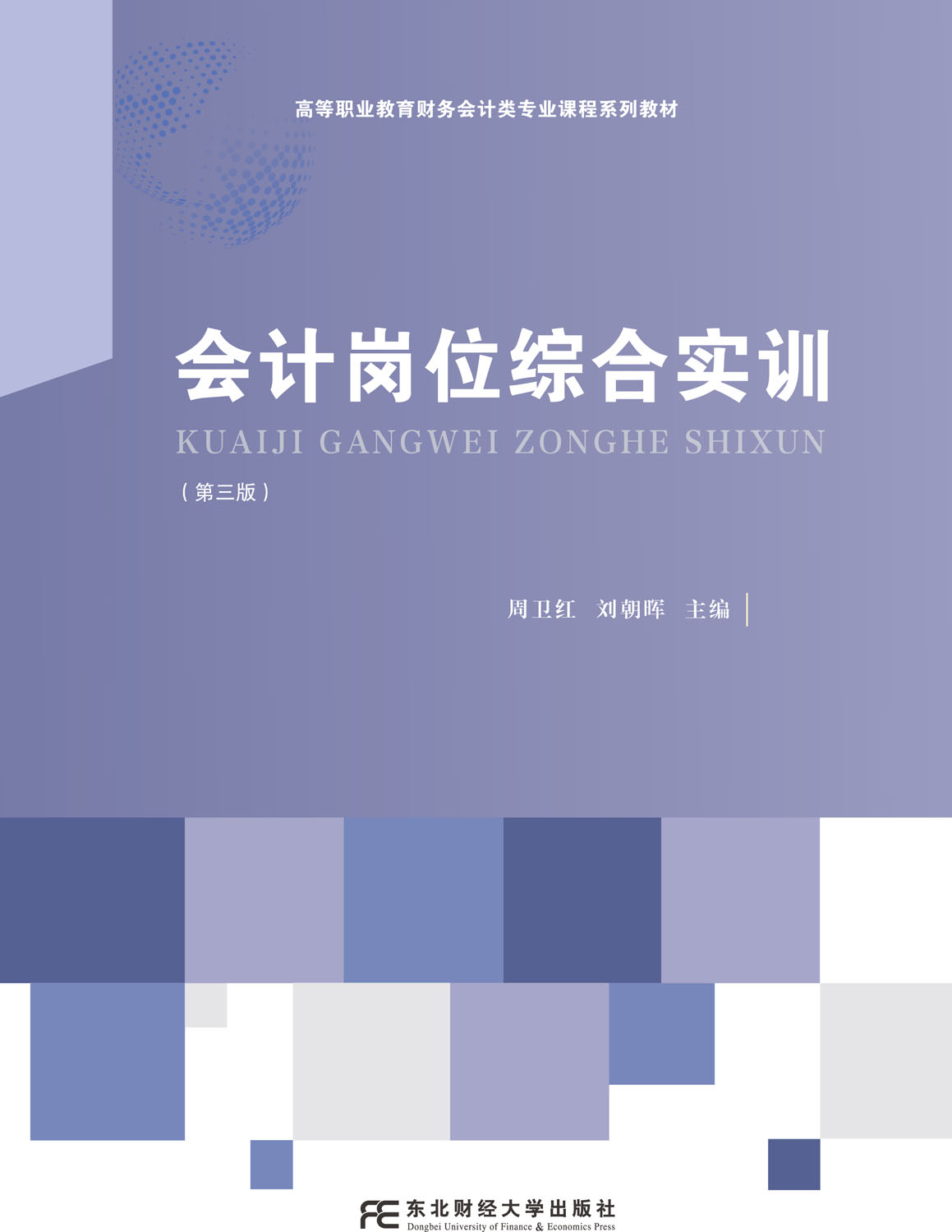 会计岗位综合实训（第三版）