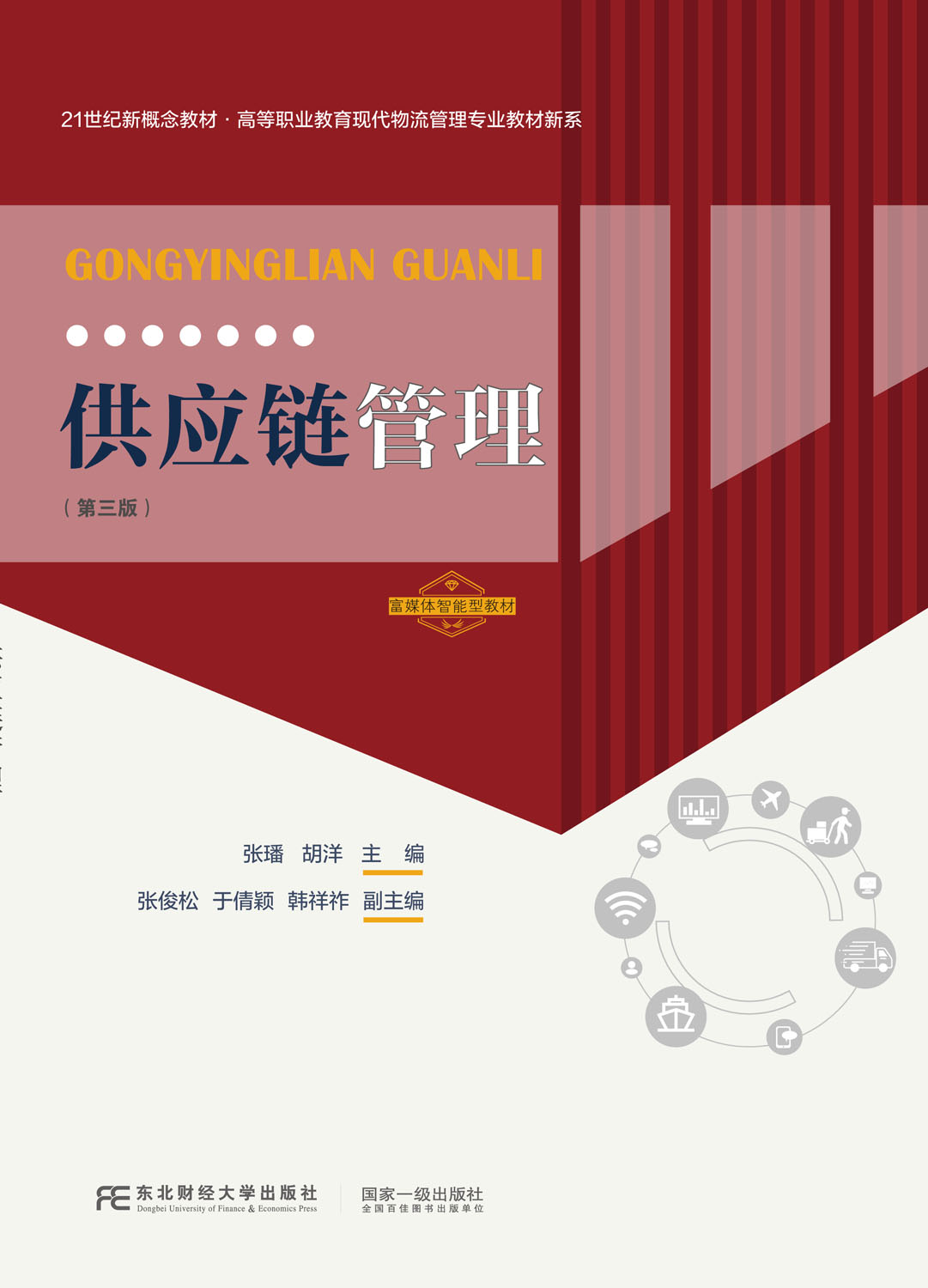供应链管理（第三版）