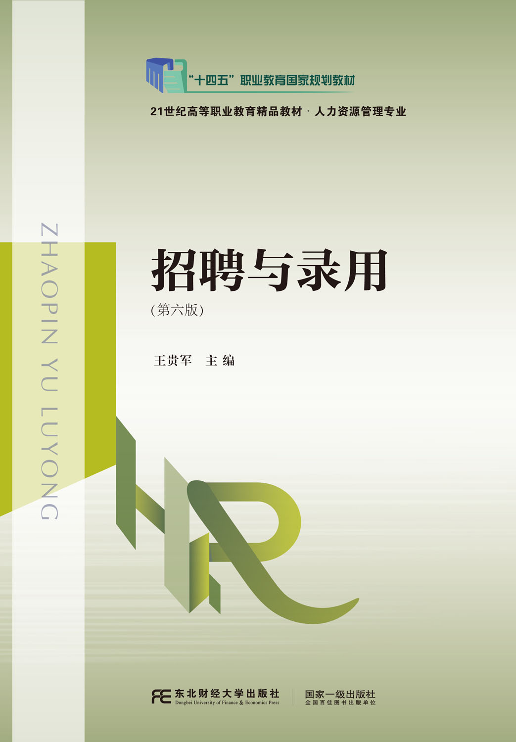 招聘与录用（第六版）