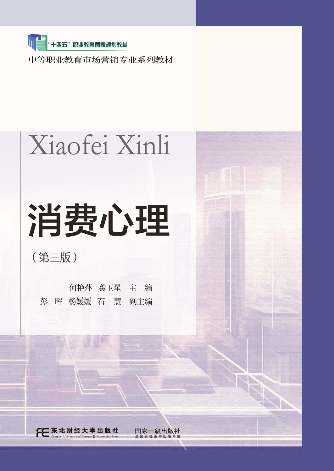 消费心理（第三版）