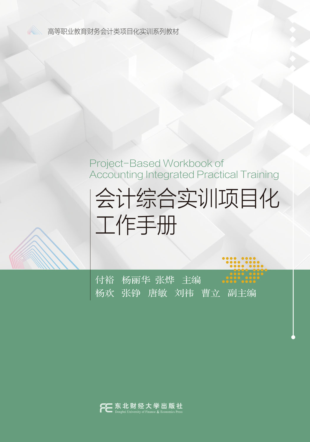 会计综合实训项目化工作手册