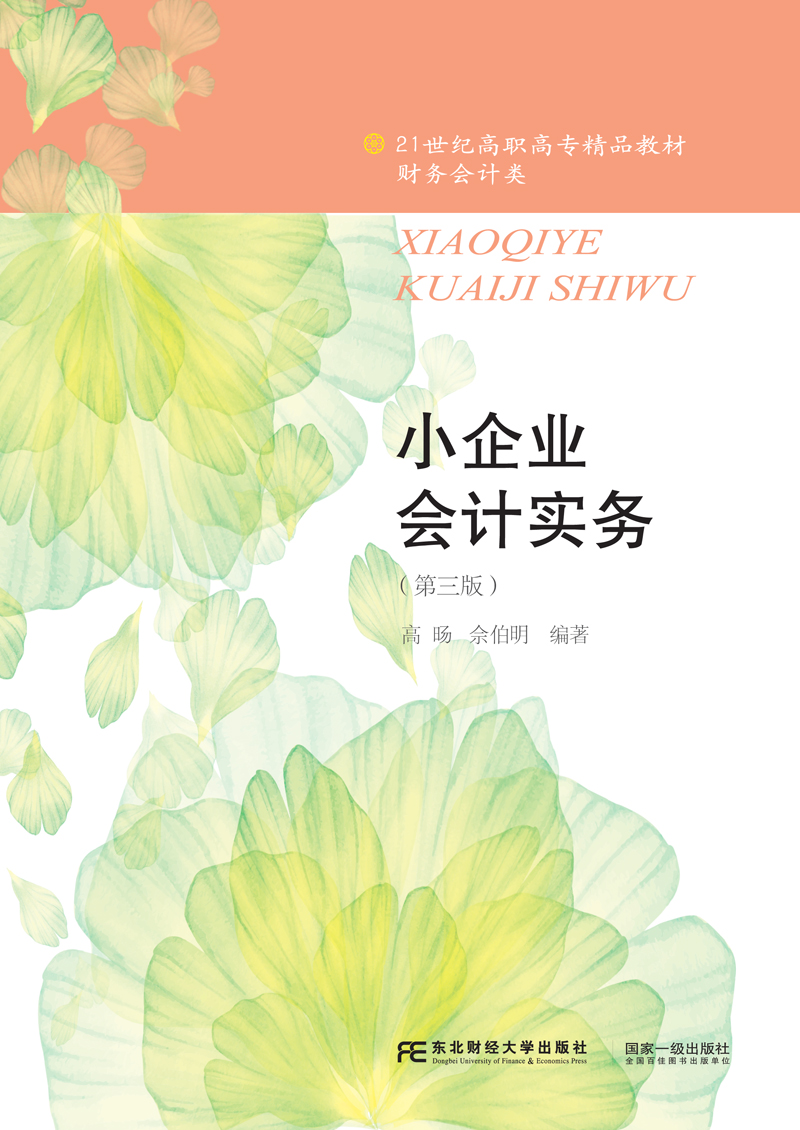 小企业会计实务（第三版）