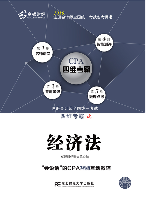 2019年注册会计师全国统一考试四维考霸之经济法（注册会计师考试辅导、注会考试辅导）
