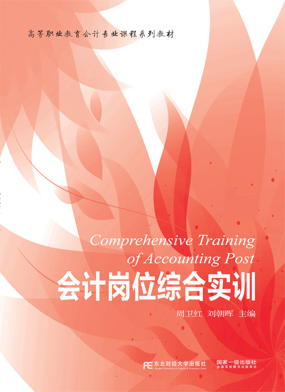 会计岗位综合实训