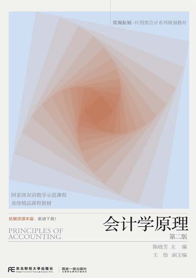 会计学原理（第二版）