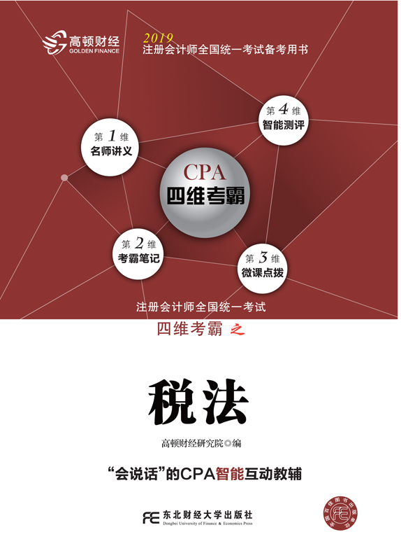 2019年注册会计师全国统一考试四维考霸之税法（注册会计师考试辅导、注会考试辅导）