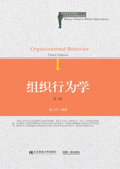 组织行为学(第三版)