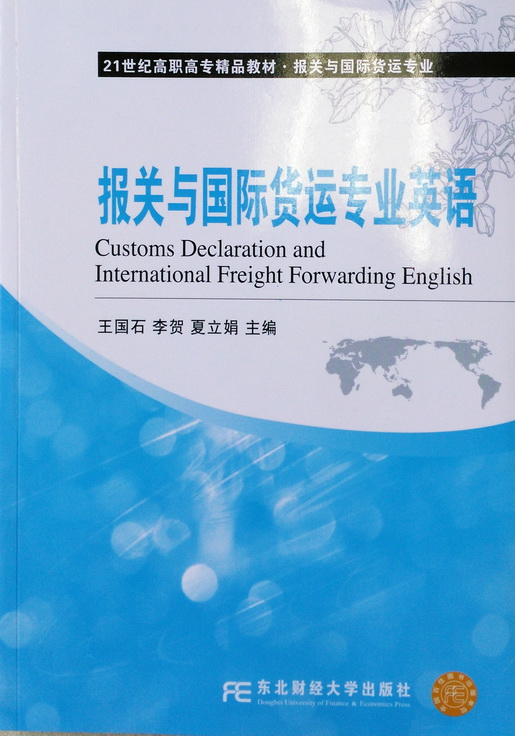 报关与国际货运专业英语