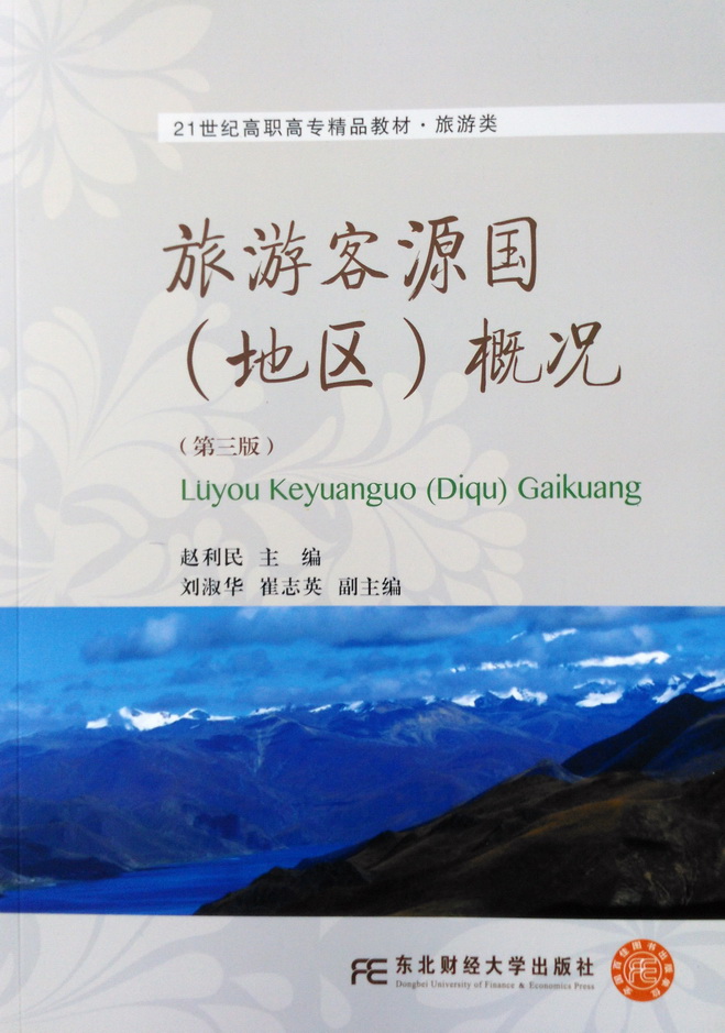 旅游客源国（地区）概况（第三版）