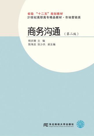 商务沟通（第二版）