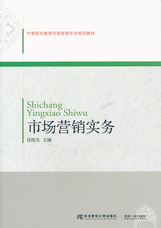市场营销实务