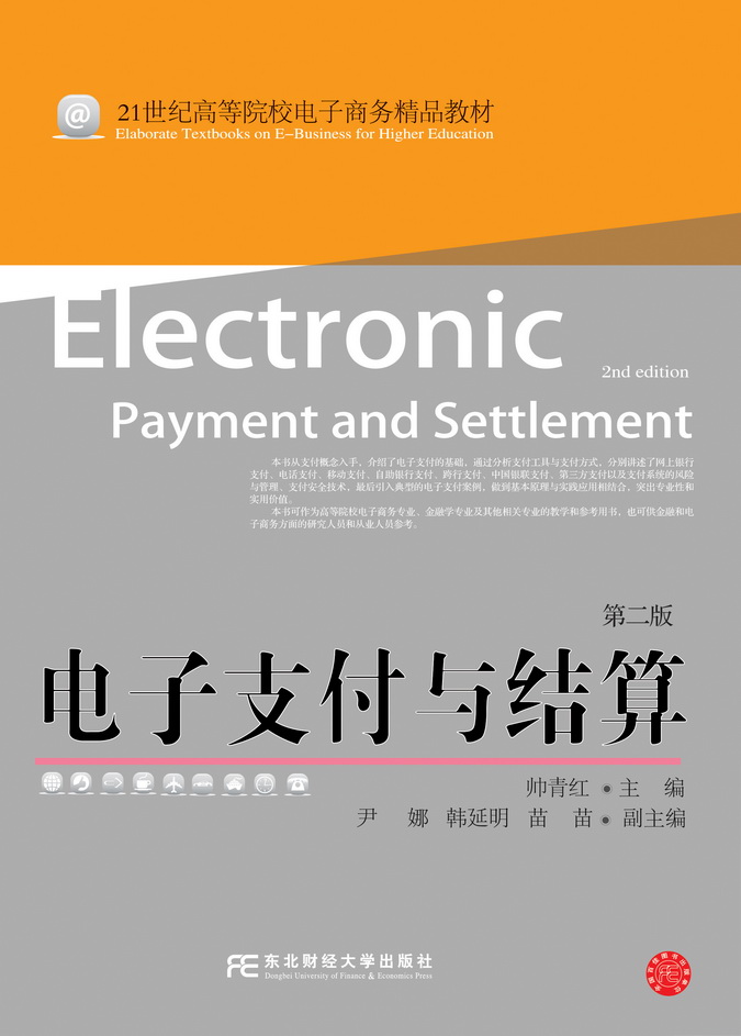 电子支付与结算（第二版）