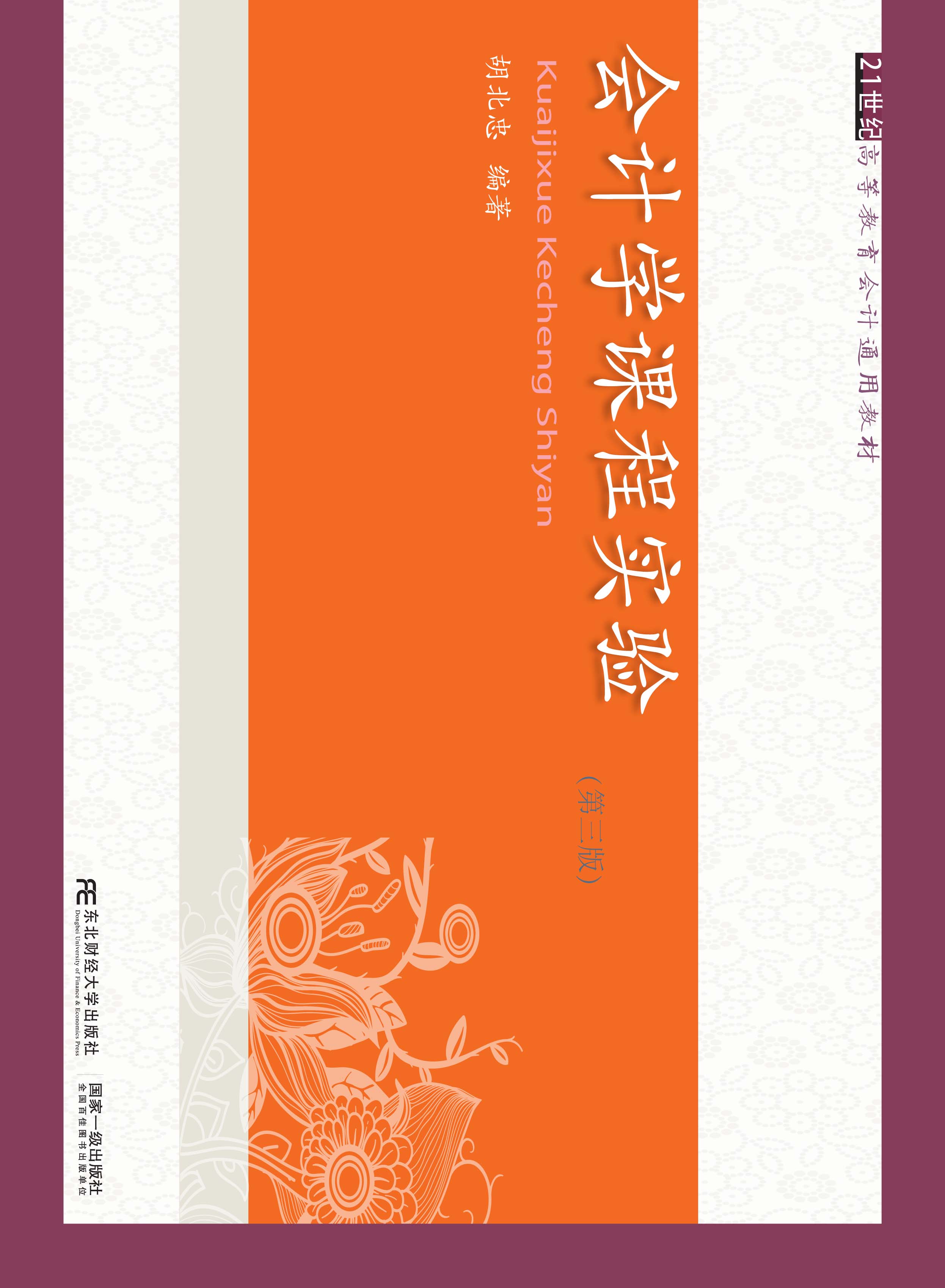 会计学课程实验(第三版)