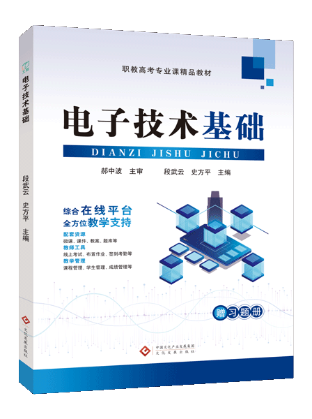 电子技术基础[赠习题册]（双色）（含微课）