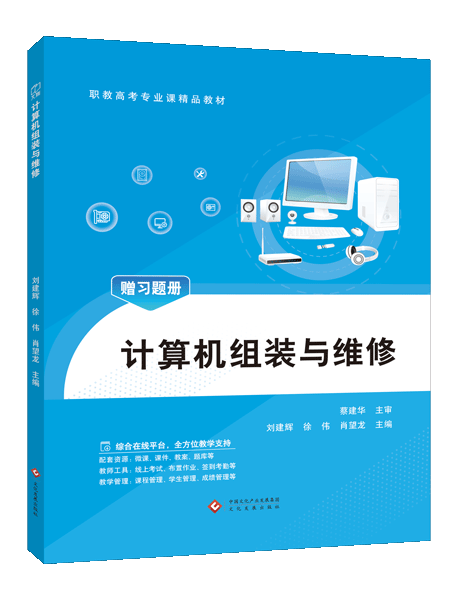 计算机组装与维修[赠习题册]（双色）（含微课）