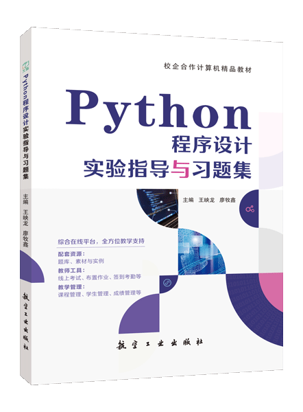 Python程序设计实验指导与习题集（双色）