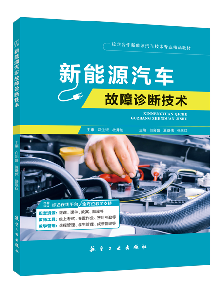 新能源汽车故障诊断技术[甘肃省规]（全彩）（含微课）