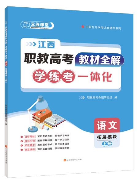 [江西]职教高考教材全解&middot;学练考一体化：语文（拓展模块 上册）（双色）（含微课）