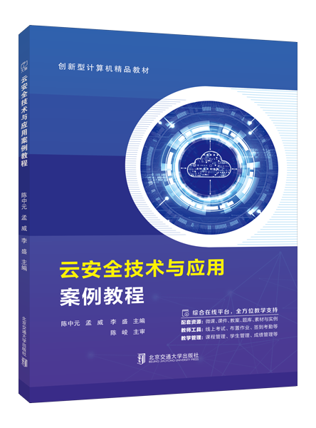 云安全技术与应用案例教程（双色）（含微课）