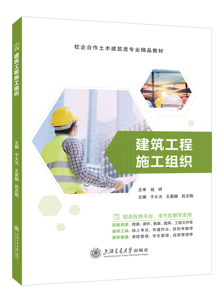建筑工程施工组织（双色）（含微课）
