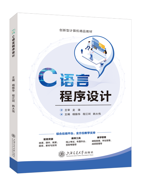 C语言程序设计（双色）（含微课）