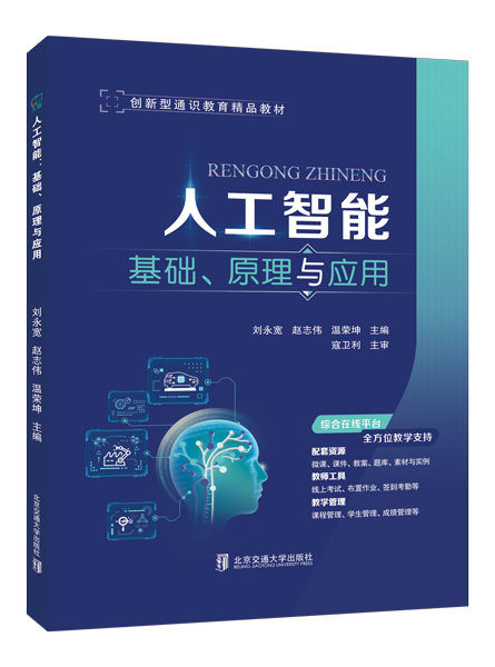 人工智能：基础、原理与应用（双色）（含微课）