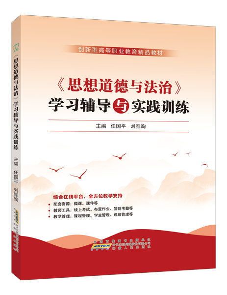 《思想道德与法治》学习辅导与实践训练（双色）（含微课）