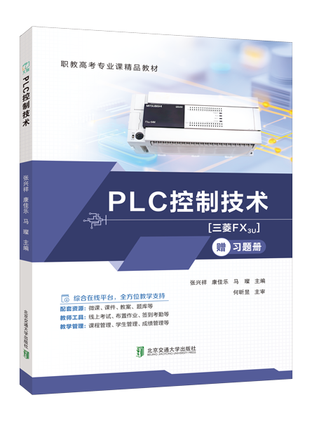 PLC控制技术[三菱FX3U][赠习题册]（双色）（含微课）