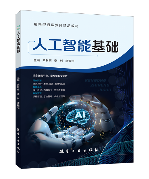 人工智能基础（双色）（含微课）