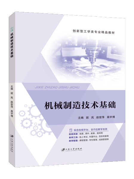 机械制造技术基础（双色）（含微课）