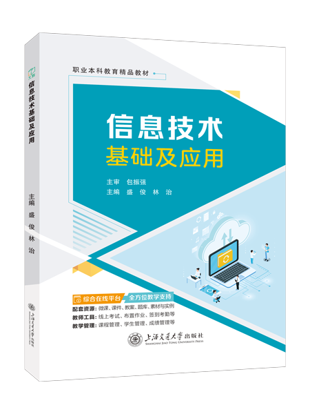 信息技术基础及应用（双色）（含微课）（AI赋能版）