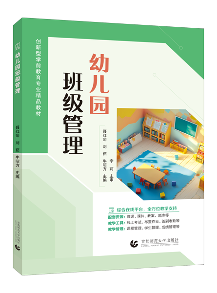 幼儿园班级管理（双色）（含微课）