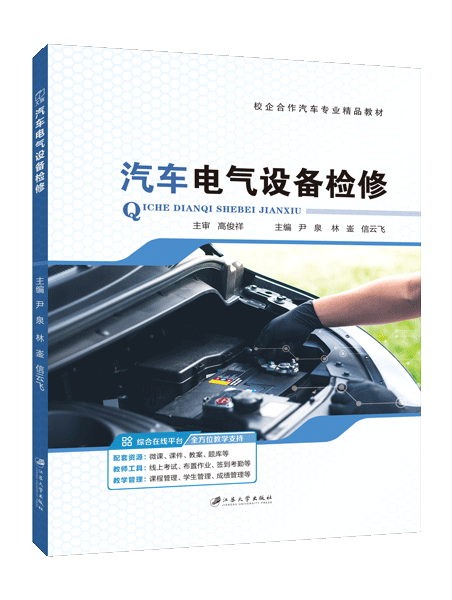 汽车电气设备检修（全彩）（含微课）