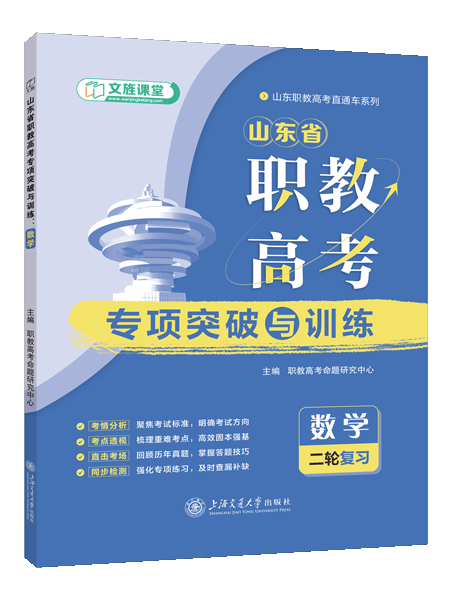 山东省职教高考专项突破与训练：数学[二轮复习]（双色）（含微课）