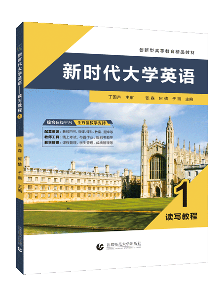 新时代大学英语&mdash;&mdash;读写教程1（全彩）（含微课）