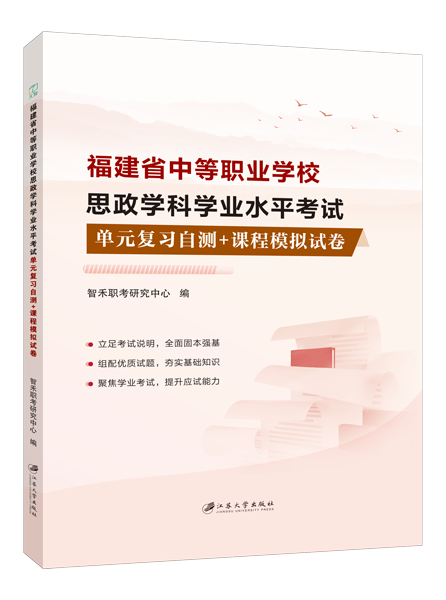 福建省中等职业学校思政学科学业水平考试单元复习自测+课程模拟试卷（双色）