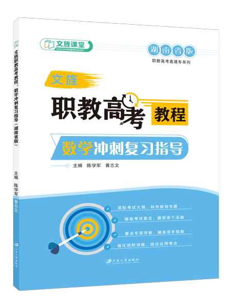 文旌职教高考教程：数学冲刺复习指导（湖南省版）[二轮]（双色）（含微课）