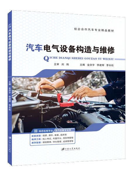 汽车电气设备构造与维修（全彩）（含微课）