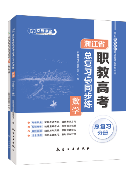 浙江省职教高考总复习与同步练：数学[总复习分册]（双色）（含微课）
