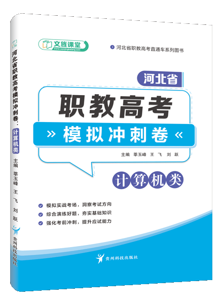 河北省职教高考模拟冲刺卷：计算机类（含微课）