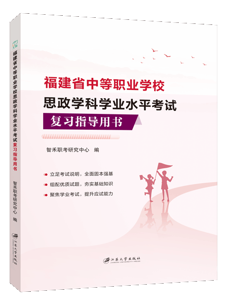 福建省中等职业学校思政学科学业水平考试复习指导用书（双色）
