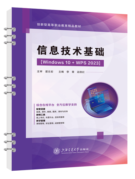 信息技术基础[Win10+WPS 2023]（双色）（含微课）（活页式）