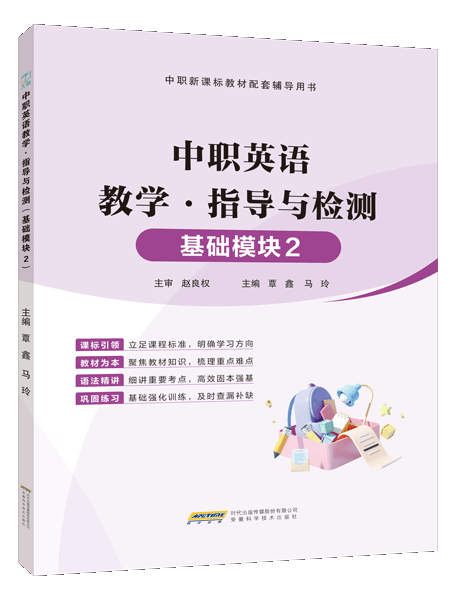 中职英语教学&middot;指导与检测（基础模块2）（含微课）