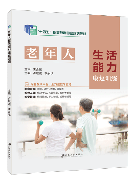 [国规]老年人生活能力康复训练（双色）（含微课）