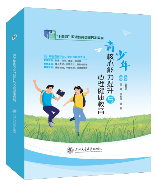 [国规]青少年核心能力提升与心理健康教育（双色）（含微课）（活页式）