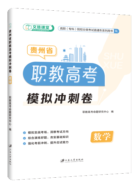 贵州省职教高考模拟冲刺卷：数学（含微课）