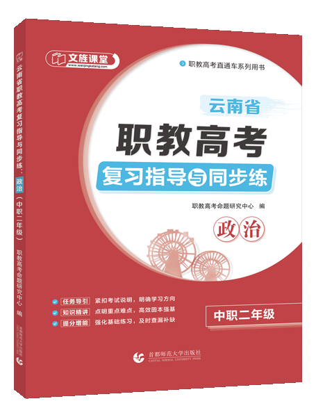 云南省职教高考复习指导与同步练：政治（中职二年级）（双色）（含微课）