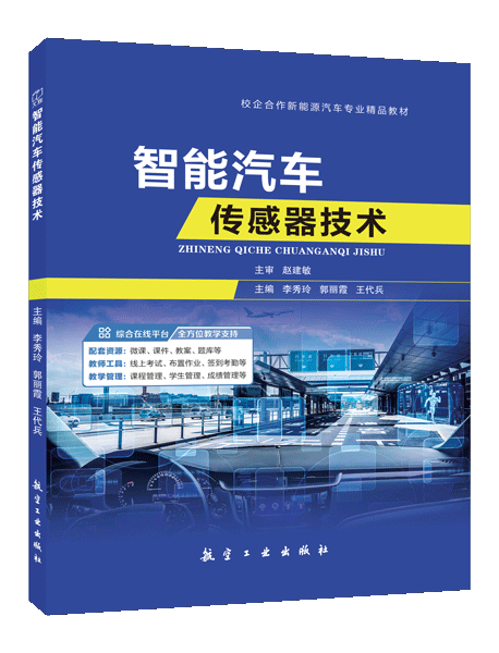 智能汽车传感器技术（全彩）（含微课）