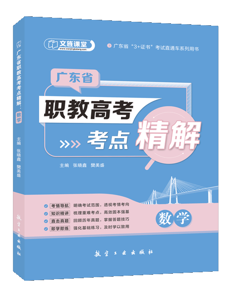 广东省职教高考考点精解：数学（双色）（含微课）
